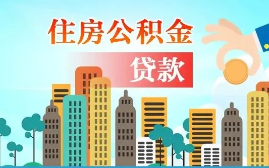 天水公积金买房政策（现在公积金买房政策）